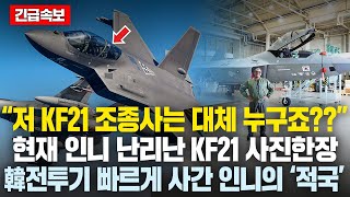 저 KF21 조종사는 대체 누구죠??” 현재 인니 난리난 KF21 사진한장..한국 전투기 빠르게 사간 인니의 ‘적국’  전세계 무기역사 바꿔버린 한국 KF-21