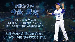 【応援歌】2017年横浜DeNAベイスターズ1-9