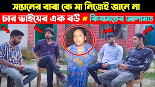 নাউজুবিল্লাহ চার ভাইয়ের এক বউ l সন্তানের বাবা কে মা নিজেই জানে না l News Today