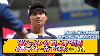 侍ジャパンのプレミア初戦 4番ライト・森下翔太←これ【なんJ/2ch/5ch/ネット 反応 まとめ/阪神タイガース/藤川球児】