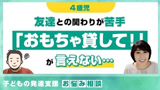 【4歳児・消極的タイプ】「おもちゃ貸して！」が言えない！保育者に代弁を求めてくる子《発達支援》