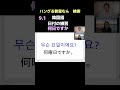 大阪市生野区　韓国語教室　初心者　充実した　学習サポート　（日付の練習）　 shorts