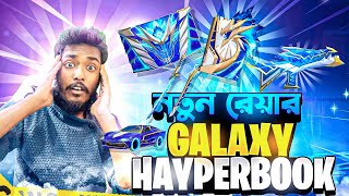 সবথেকে কম ডাইমন্ডে নতুন Galaxy Hyperbook এর সকল Item পাবার স্পেশাল ট্রিকস 🔥 Noob To Pro Free Fire