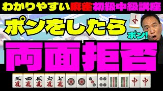 わかりやすい麻雀初級中級講座　ポンをしたら両面拒否