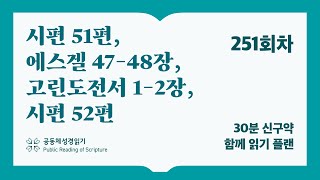 30분 신구약 함께 읽기_251일차 (시51, 겔47-48, 고전1-2, 시52)