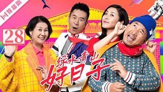 【FULL】绿水青山好日子 EP28（王雅捷/王小利/黄晓娟/来喜/张小飞/马诗红）