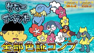 【ポケモンSV】サマーイベント第３弾！全部色証で捕まえます！【色違い】【カイデン】【リオル】【キュワワー】