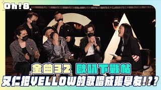 【金曲32】歐叭下戰帖 又仁把YELLOW歌曲唱成張學友｜最佳新人獎 | Oh!8