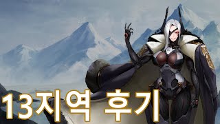 [라스트 오리진]메인 스토리 13지역 1부 후기영상