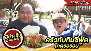 อย่างอื่นอร่อยรึป่าว EP.1 | กุ้งฟองเบียร์ ครัวทับทิมซีฟู้ด โคตรอร่อย #ร้านอาหารทะเล #บางขุนเทียน