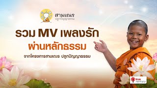 รวม mv เพลงรัก | จากโครงการสามเณร ปลูกปัญญาธรรม