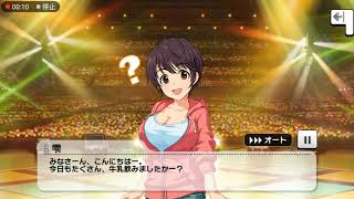 【 #デレステ /CGSS 】エクストラコミュ「及川雫『Milky Mode』登場!」 #及川雫