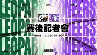 【賽後記者會】TPBL  2024-25  例行賽 G43 ◼ 桃園台啤永豐雲豹  vs. 新竹御嵿攻城獅  2024.12.29