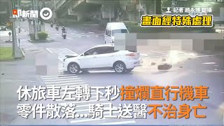 旅車左轉下秒撞爛直行機車　機車零件散落...騎士送醫不治身亡