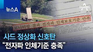 6년 만에 사드 정상화 신호탄…“전자파 인체기준 충족” | 뉴스A