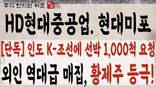 [HD현대중공업]  인도 한국에 선박 1천척 요청!! 잭팟 터집니다. 25년 주도주!!   #HD현대중공업 #현대미포