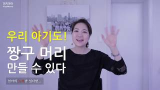 [육아] 우리 아기도 간단히 짱구머리 만들수 있다? 엄마의 노력만 있다면