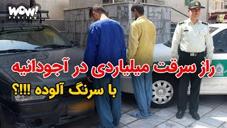 راز سرقت میلیاردی در آجودانیه با سرنگ آلوده !!!؟