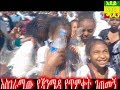 ethiopia አስገራሚው የጃንሜዳ የጥምቀት ገጠመኝ ethiopian timket janmeda addis_ababa 2015 ጥምቀት