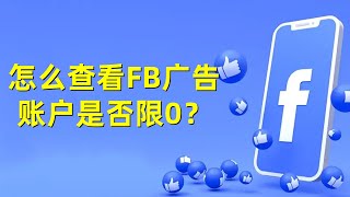 怎么查看FB广告账户是否限0？#FB广告账户检查#Facebook广告账户状态#Facebook账号购买#FB广告账户优化