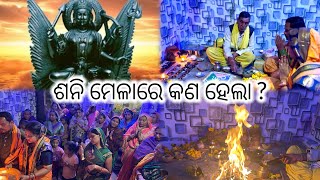 ଶନି ମେଳା ରେ କଣ ହେଲା || Shani mela me kya hua || what happen in shani mela ||