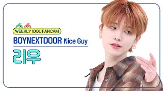 [주간아 직캠 4K] BOYNEXTDOOR RIWOO - Nice Guy (보이넥스트도어 리우 - 나이스 가이) l EP.680