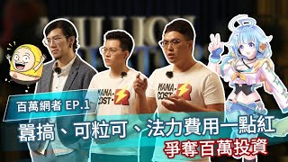 百萬網者│全台最初! 網紅創業實境節目 EP 1_人氣真的能轉成商機嗎?│ Vidol.tv