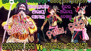 ଶବର ଶବରାଣୀ //ହେମସୁରପଡ଼ା ଶବର Vs ଗୁଳେହୀ ଶବରାଣୀ // ସ୍ଥାନ - କଂସରା ମହୀଧରପୁର //ଆୟୋଜକ - ଅଭୟ ସାମଲ କଂସରା