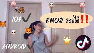 สอน!! ทำยังไงให้ Emoji ลอยได้ในtiktok (ทำได้ทั้ง ios และ android) | AoraeaSp