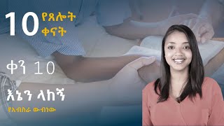 ቀን 10/10 | “እኔን ላከኝ” | የአብስራ ውብነው