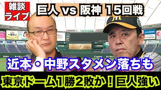 【虎渓三笑TV】ライブ配信 2024.07.17 巨人 vs 阪神 15回戦 ガチンコ！巨人との首位決戦！聖域なき改革？近本・中野がスタメン落ちで打線は活性化したのか？結果は1勝2敗っす。