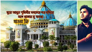 Mayapur Iskcon Mandir 💘 পৃথিবীর সবচেয়ে বড় মন্দির 💘 Mayapur Hotel 💘 ফ্রিপ্রসাদ 💘Nabadwip Tour 💘গোশালা