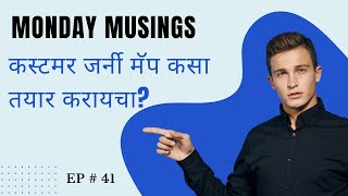 Monday Musings (Ep. 41) - कस्टमर जर्नी मॅप कसा तयार करायचा?