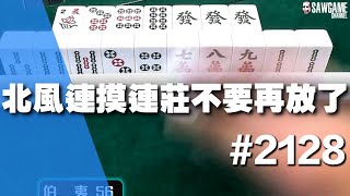 [麻將精華] 北風連摸連莊不要再放了 浩哥表示別再放啦 #2128