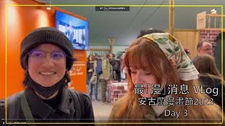 #安古蘭漫畫節2023 Vlog Day 2 ｜最「漫」消息