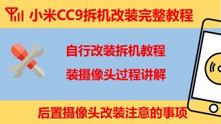 小米CC9拆机改装摄像头完整教程,摄像头打磨安装教程,手机改装隐蔽针孔摄像头,取证安防,隐蔽拍 摄软件,隐蔽拍摄设备,手机改装摄像头教程,负载哥,取证暗访设备,手机改装针孔摄像机教程,扫街设备,探花