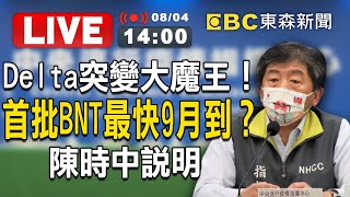 【東森大直播】Delta突變大魔王！首批BNT最快9月到貨？陳時中說明