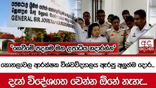 කොතලාවල ආරක්ෂක විශ්වවිද්‍යාලය ඇරපු අලුත්ම දොර... දැන් විදේශගත වෙන්න ඕනේ නැහැ...