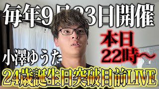 【第4回】小澤ゆうた誕生日突破目前生ライブ〜恋愛相談も聞かせろ〜