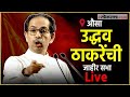 Uddhav Thackeray Live: उद्धव ठाकरे यांची औसा येथे जाहीर सभा Live