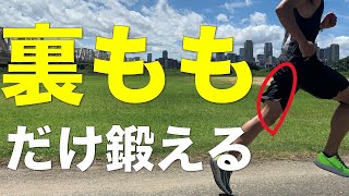 知らないと損する！速くなる裏ももを使う走り方