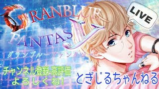 ＃34.グランブルーファンタジー配信！日課消化！イベント周回！今日も楽しく遊びます！