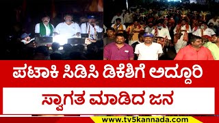 ಪಟಾಕಿ ಸಿಡಿಸಿ ಡಿಕೆಶಿಗೆ ಅದ್ದೂರಿ ಸ್ವಾಗತ ಮಾಡಿದ ಜನ..! dk shivakumar | mekedatu | padayatre