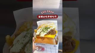 🇰🇷 韓國必吃排隊早餐吐司EggDrop🍳🍞⤵️留言看評價 #首爾 #韓國美食 #弘大 #shorts