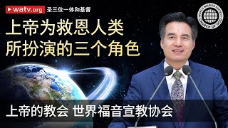 圣三位一体和基督 | 安商洪