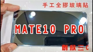 【139°全貼合滿版晶透全膠玻璃】 華為 MATE10 PRO 全膠款 9H硬度 玻璃貼 無白邊 不遮螢幕 無彩虹紋