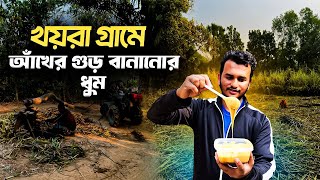 খয়রা গ্রামে গুড় বানানোর ধুম | Sugarcan Molasses Making । Gazipur