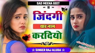 बिल्कुल दर्द भरा सोंग 😭 || Raj Aluda New Meena Geet || New Meena Geet 2023 || Love Story Meena Geet