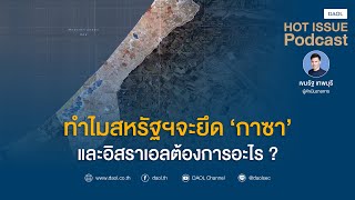 ทำไมสหรัฐฯจะยึด 'กาซา' และอิสราเอลต้องการอะไร ? | HOTISSUE 07 ก.พ. 2568