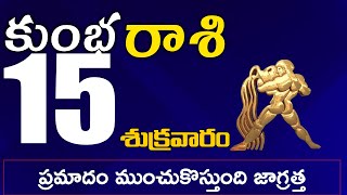 కుంభరాశి 15 ప్రమాదం ముంచుకొస్తుంది జాగ్రత్త Kumba rasi november 2024 | kumba rasi #Dailyrasiupdates